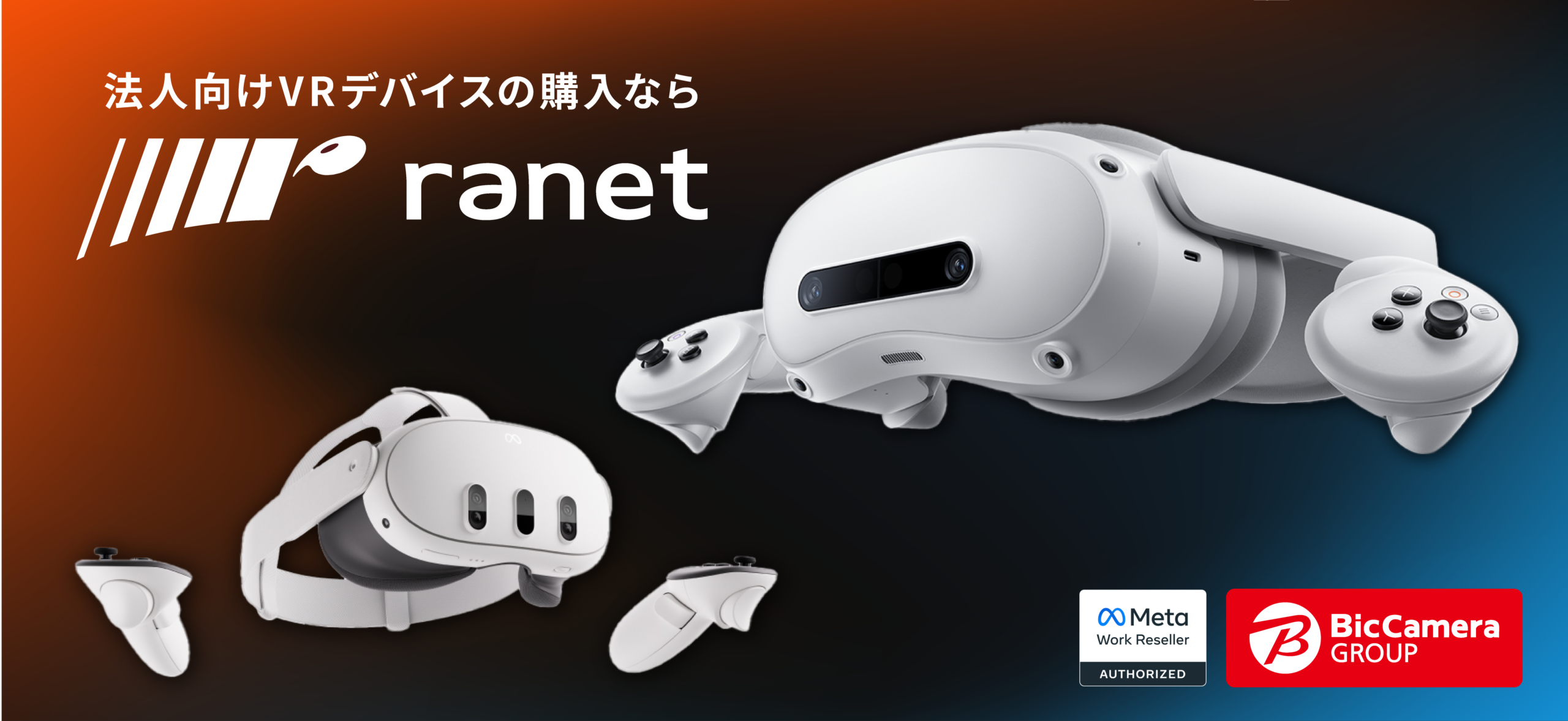 VRデバイスの購入ならranet